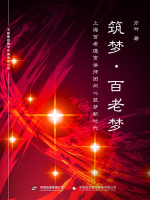 cover image of 筑梦·百老梦